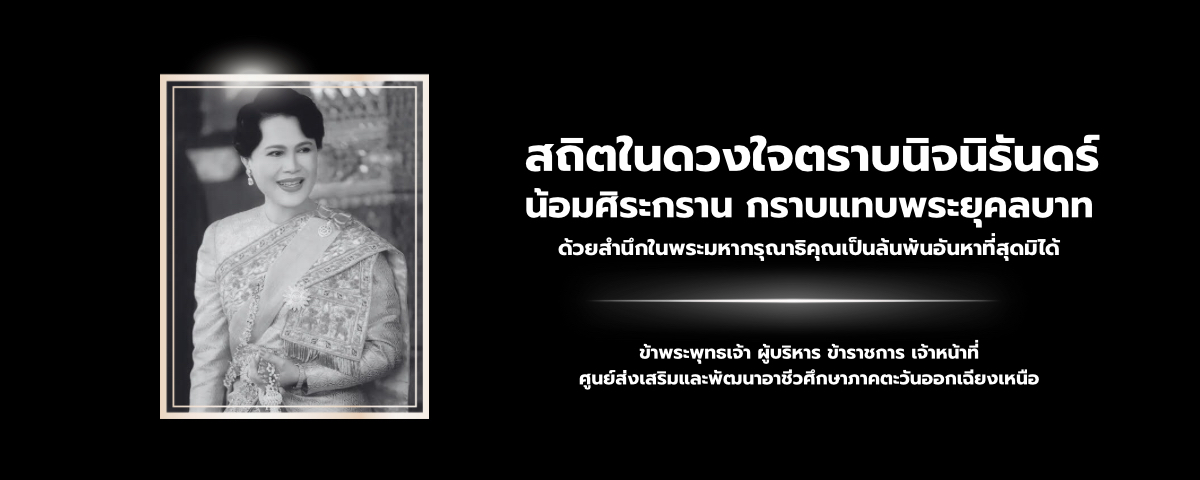 ศูนย์ส่งเสริมและพัฒนาอาชีวศึกษาภาคตะวันออกเฉียงเหนือ