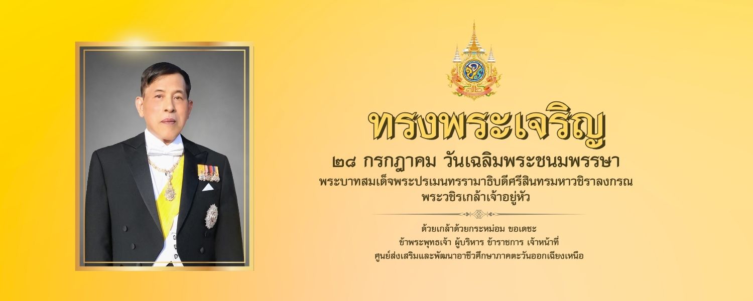 ศูนย์ส่งเสริมและพัฒนาอาชีวศึกษาภาคตะวันออกเฉียงเหนือ